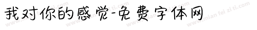 我对你的感觉字体转换