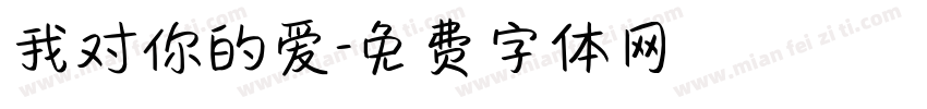 我对你的爱字体转换