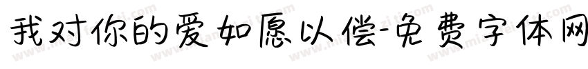 我对你的爱如愿以偿字体转换
