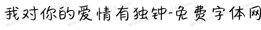 我对你的爱情有独钟字体转换