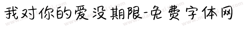我对你的爱没期限字体转换