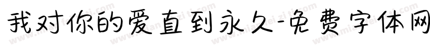 我对你的爱直到永久字体转换