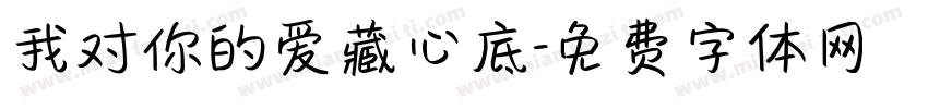 我对你的爱藏心底字体转换