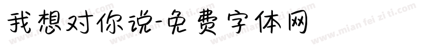 我想对你说字体转换