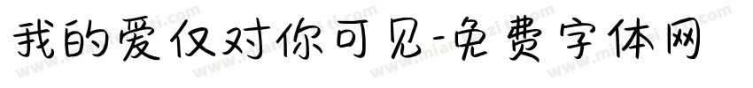 我的爱仅对你可见字体转换