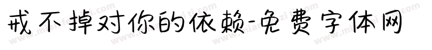 戒不掉对你的依赖字体转换
