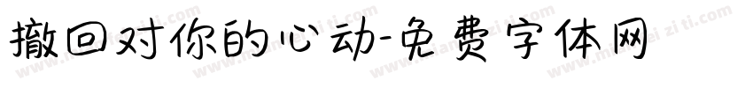 撤回对你的心动字体转换 撤回对你的心动字体转换