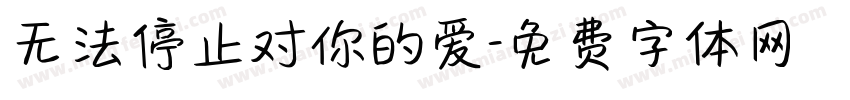 无法停止对你的爱字体转换