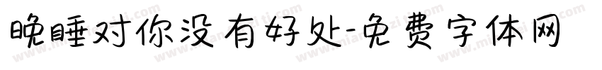 晚睡对你没有好处字体转换