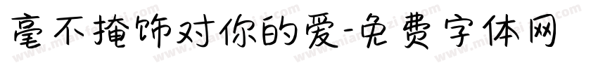 毫不掩饰对你的爱字体转换