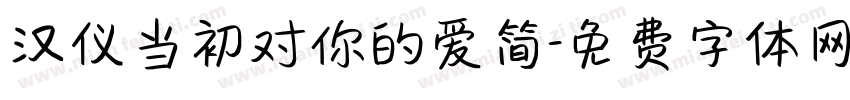 汉仪当初对你的爱简字体转换