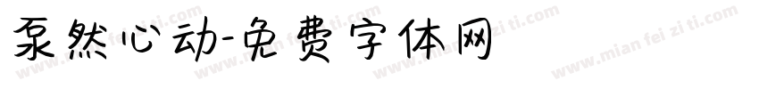 泵然心动字体转换