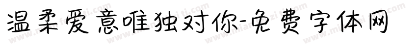 温柔爱意唯独对你字体转换