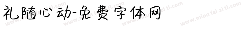 礼随心动字体转换