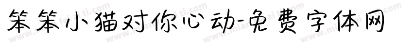 笨笨小猫对你心动字体转换