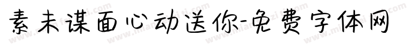 素未谋面心动送你字体转换