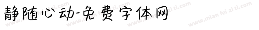 静随心动字体转换