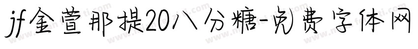 jf金萱那提20八分糖字体转换
