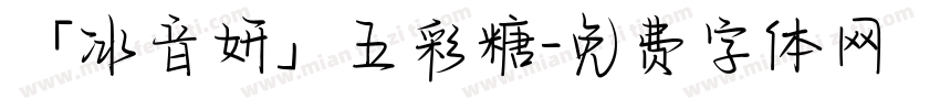 「冰音妍」五彩糖字体转换
