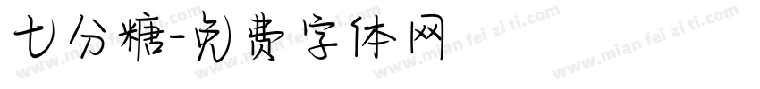 七分糖字体转换