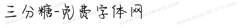三分糖字体转换