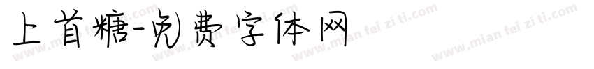 上首糖字体转换