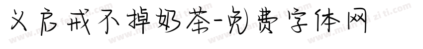义启戒不掉奶茶字体转换