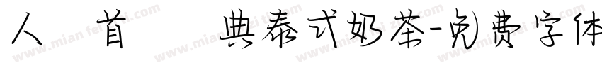 人氣首選經典泰式奶茶字体转换