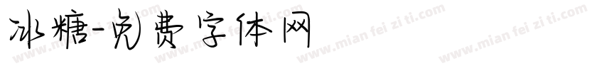 冰糖字体转换