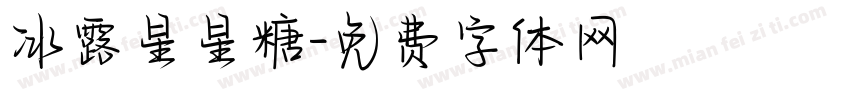冰露星星糖字体转换