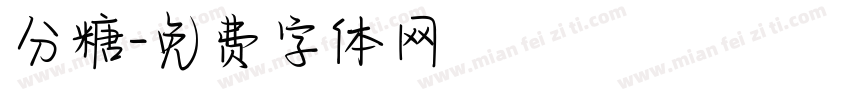 分糖字体转换