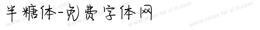 半糖体字体转换