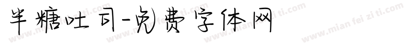 半糖吐司字体转换
