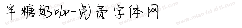 半糖奶咖字体转换
