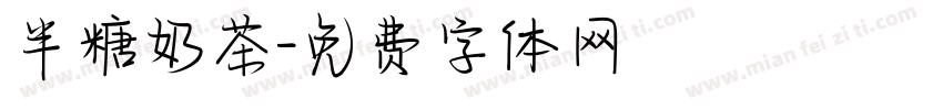 半糖奶茶字体转换