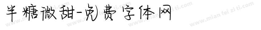 半糖微甜字体转换
