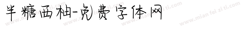 半糖西柚字体转换