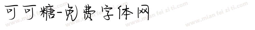 可可糖字体转换