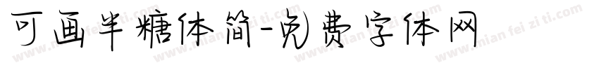 可画半糖体简字体转换