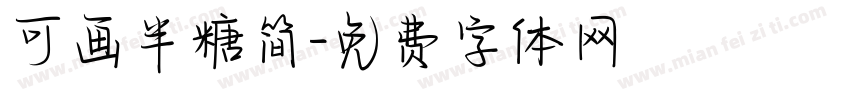 可画半糖简字体转换