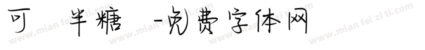 可畫半糖體字体转换