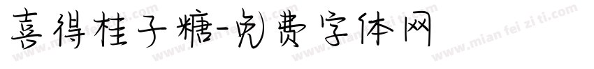 喜得桂子糖字体转换