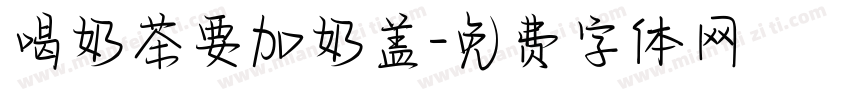 喝奶茶要加奶盖字体转换