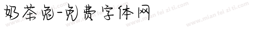 奶茶兔字体转换