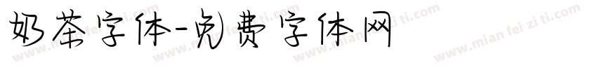 奶茶字体字体转换