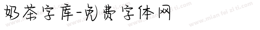 奶茶字库字体转换
