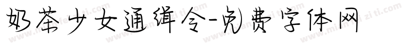 奶茶少女通缉令字体转换