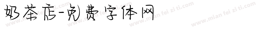 奶茶店字体转换