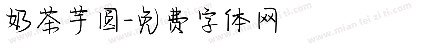 奶茶芋圆字体转换
