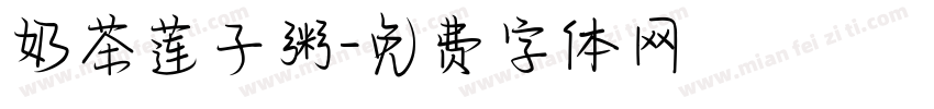 奶茶莲子粥字体转换